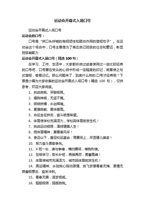 运动会开幕式入场口号（精选100句）