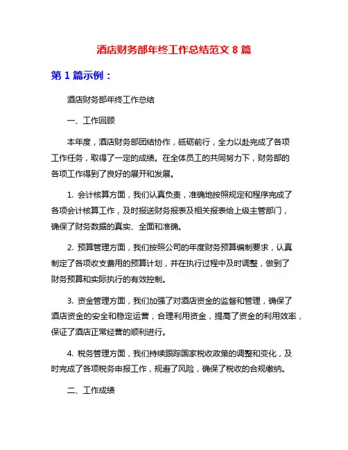 酒店财务部年终工作总结范文8篇