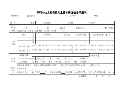 深圳市幼儿园在园儿童基本情况信息采集表