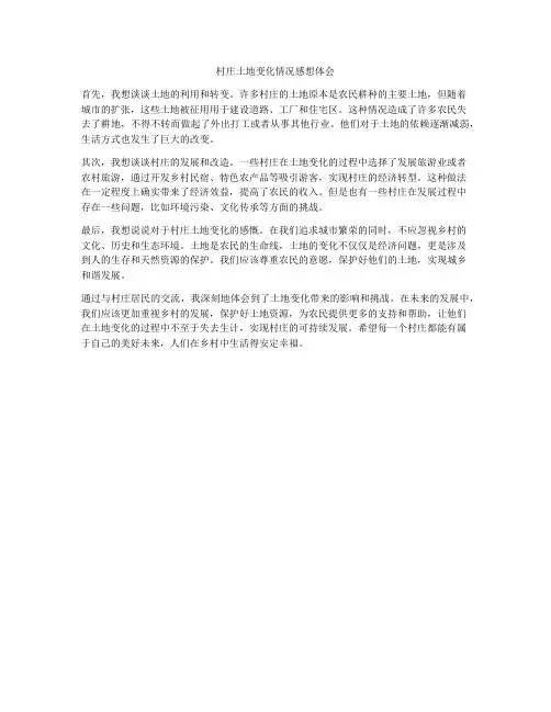 村庄土地变化情况感想体会