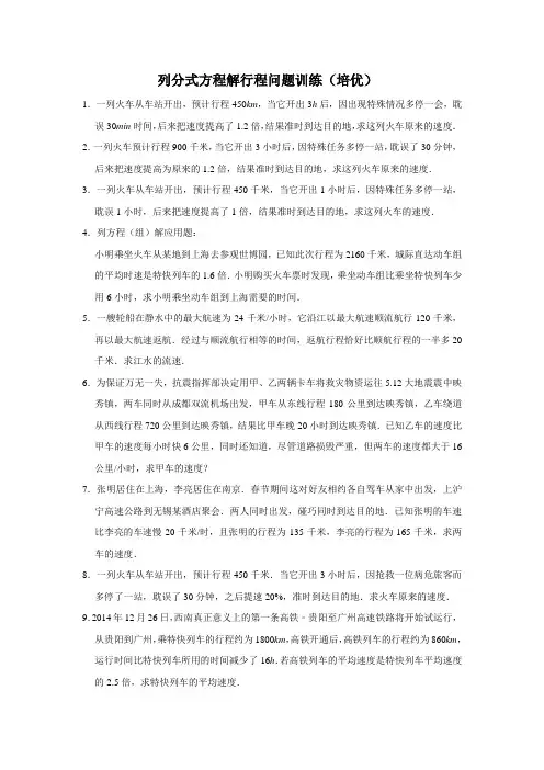 列分式方程解行程问题训练(培优)