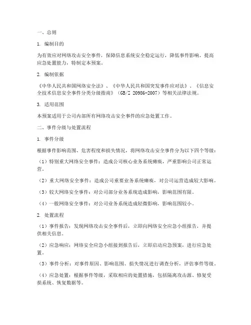 网络攻击安全事件处置预案