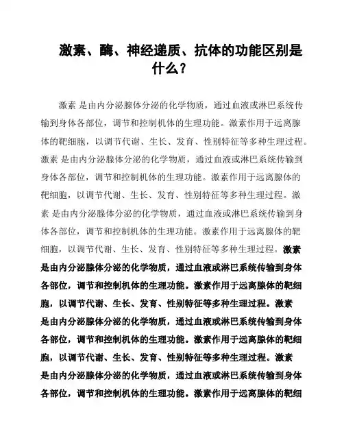 激素、酶、神经递质、抗体的功能区别是什么？