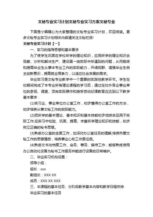 文秘专业实习计划文秘专业实习方案文秘专业