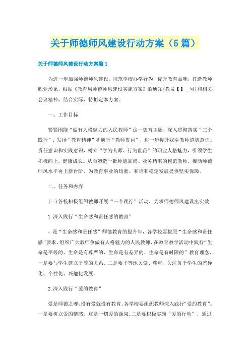 关于师德师风建设行动方案(5篇)