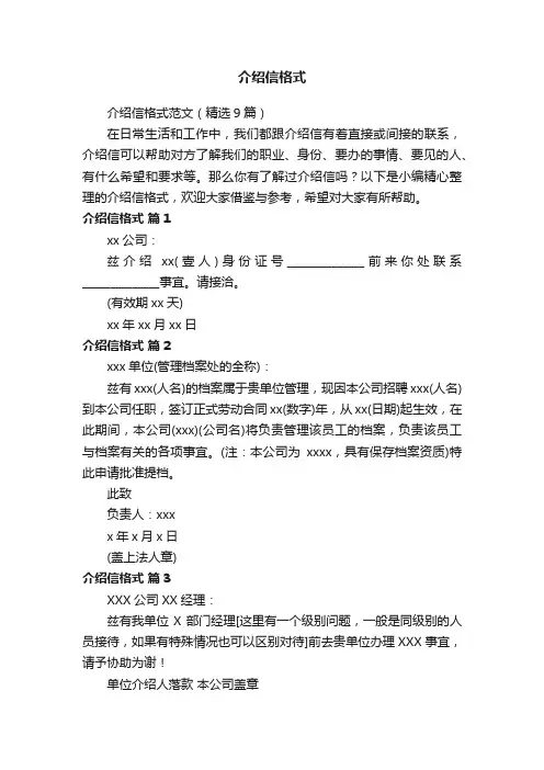 介绍信格式范文（精选9篇）