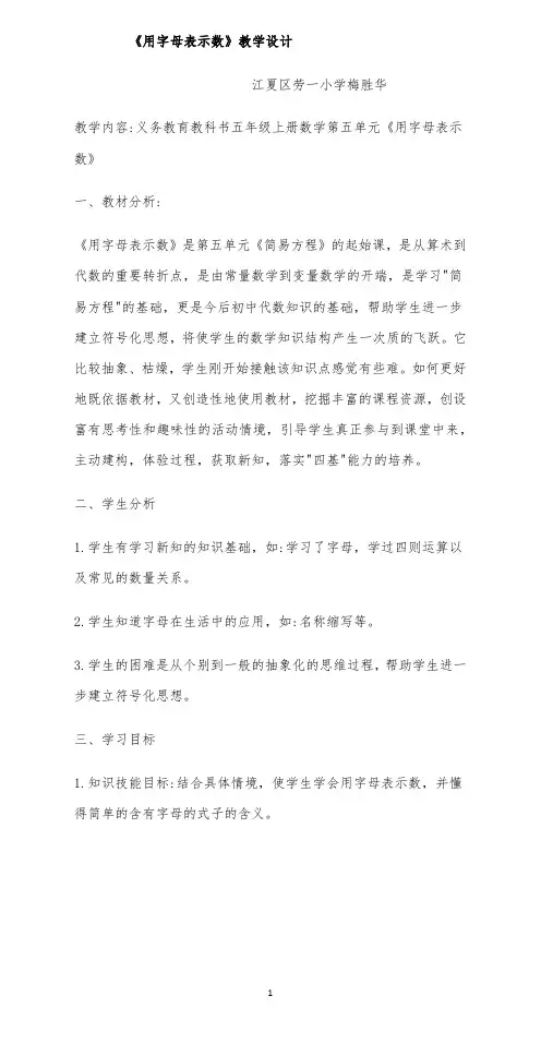 教学设计公开课《用字母表示数》梅胜华