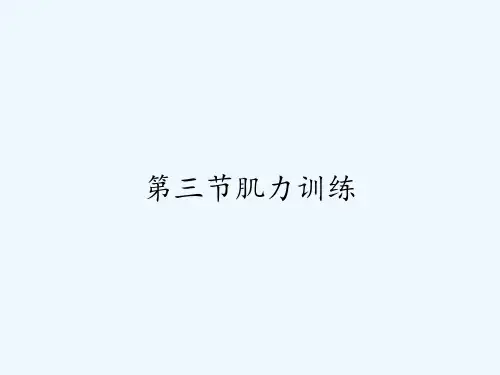 第三节肌力训练 PPT