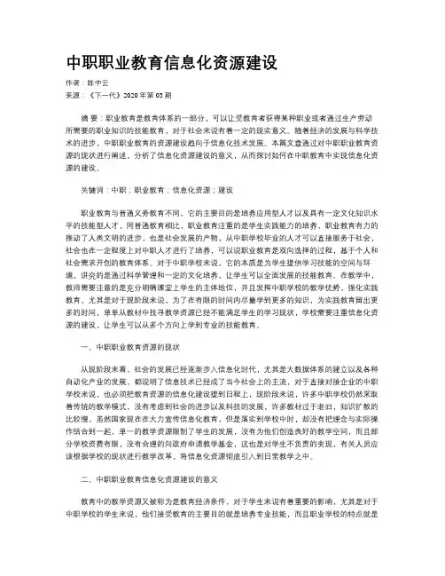 中职职业教育信息化资源建设