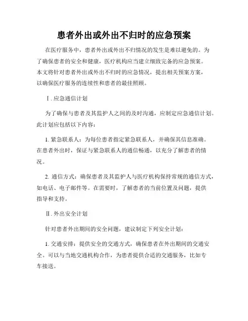 患者外出或外出不归时的应急预案
