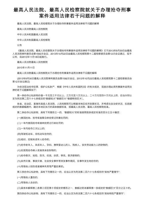 最高人民法院、最高人民检察院就关于办理抢夺刑事案件适用法律若干问题的解释