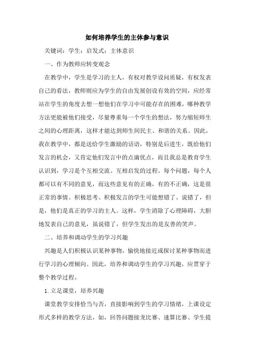 如何培养学生的主体参与意识