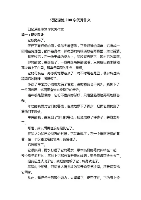 记忆深处800字优秀作文