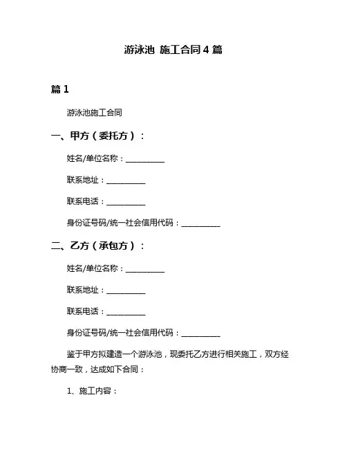 游泳池 施工合同4篇