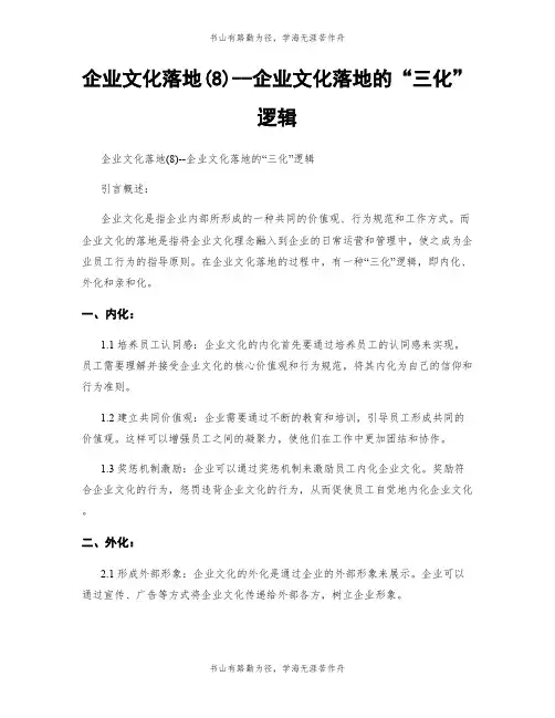 企业文化落地(8)--企业文化落地的“三化”逻辑