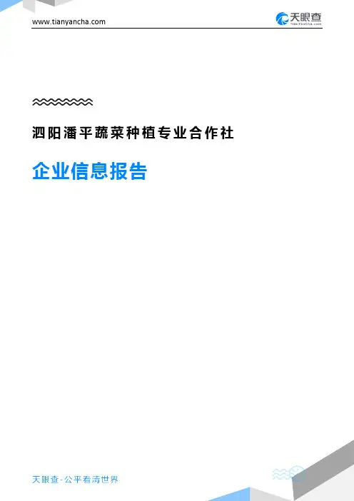 泗阳潘平蔬菜种植专业合作社企业信息报告-天眼查