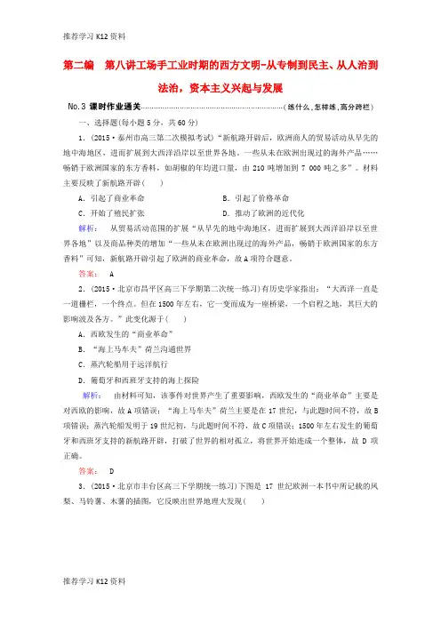 推荐学习K12高考历史大二轮复习 上篇(二轮)第二编 第8讲 工场手工业时期的西方文明-从专制到民主