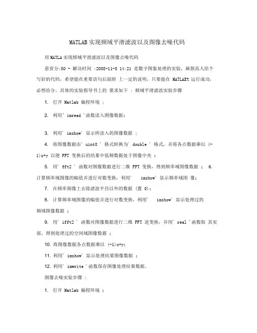 MATLAB实现频域平滑滤波以及图像去噪代码