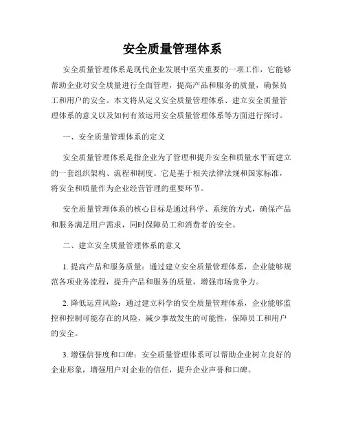 安全质量管理体系