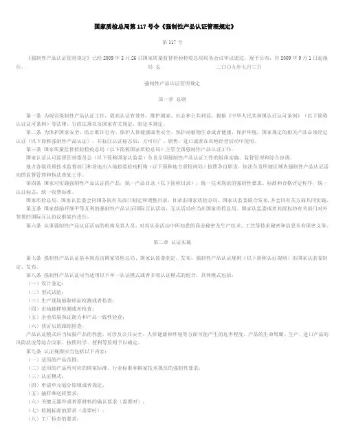国家质检总局第117号令《强制性产品认证管理规定》
