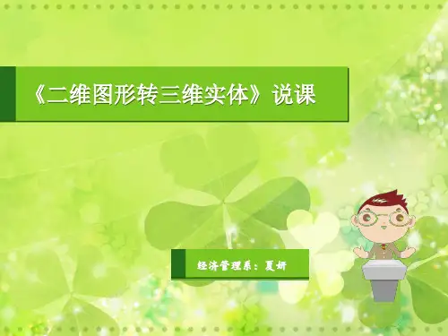3D说课稿