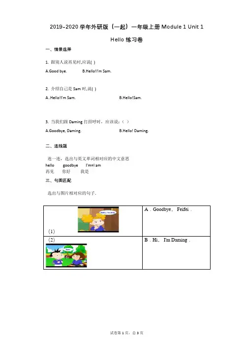 2019-2020学年外研版(一起)一年级上册Module_1_Unit_1_Hello练习卷