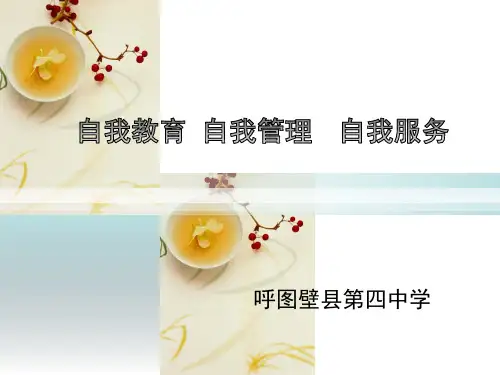 自我教育-自我管理-自我服务 PPT课件