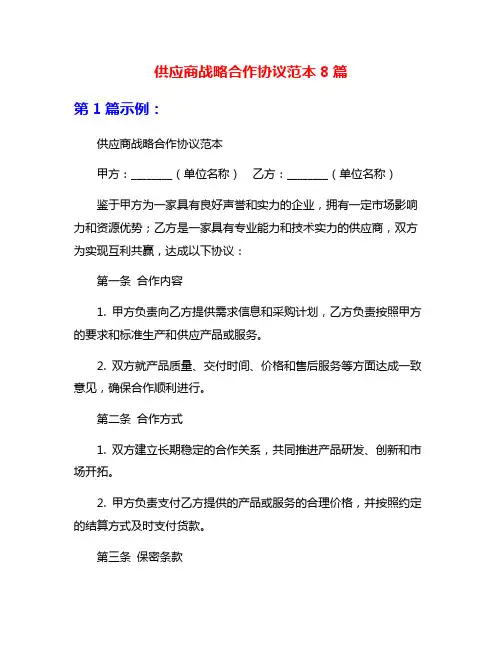供应商战略合作协议范本8篇