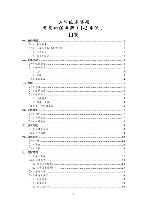 小学校本课程1-2年级常规训练手册