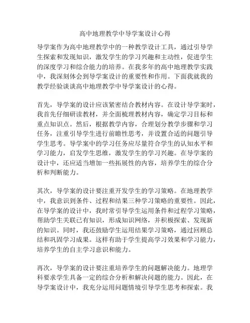 高中地理教学中导学案设计心得