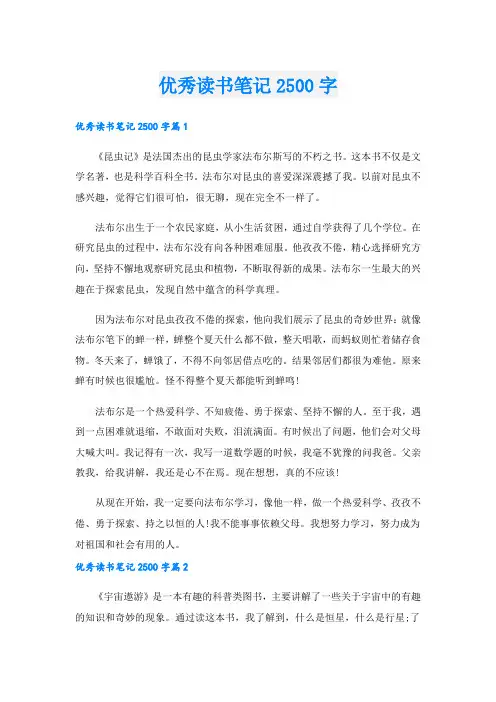 优秀读书笔记2500字.doc