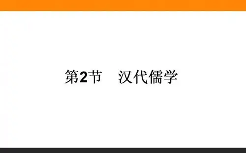 2016-2017学年人民版必修3：1.2 汉代儒学 课件(37张)