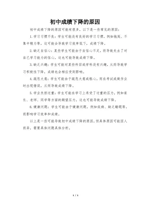 初中成绩下降的原因