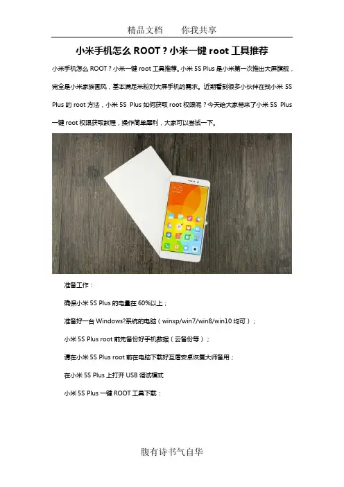小米手机怎么ROOT？小米一键root工具推荐