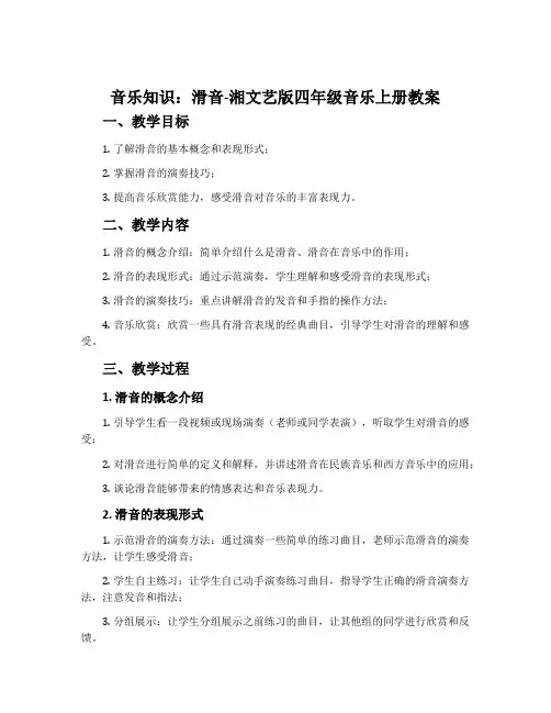 (音乐知识)滑音-湘文艺版四年级音乐上册教案