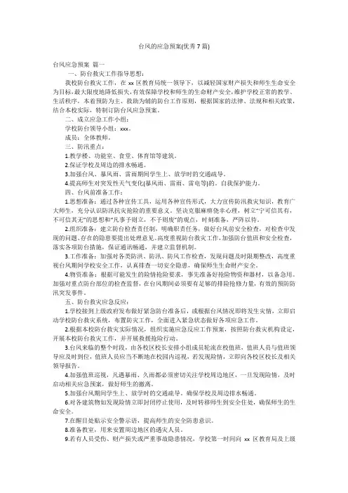 台风的应急预案(优秀7篇)
