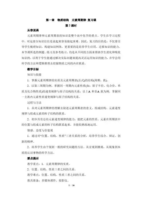 人教课标版高中化学必修2《物质结构_元素周期律》第二课时复习教案
