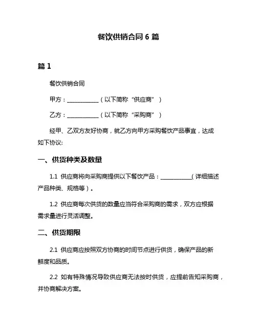 餐饮供销合同6篇
