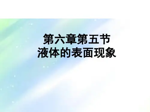 医用物理学07液体的表面现象ppt