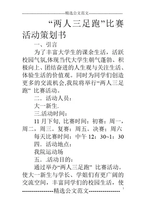 “两人三足跑”比赛活动策划书