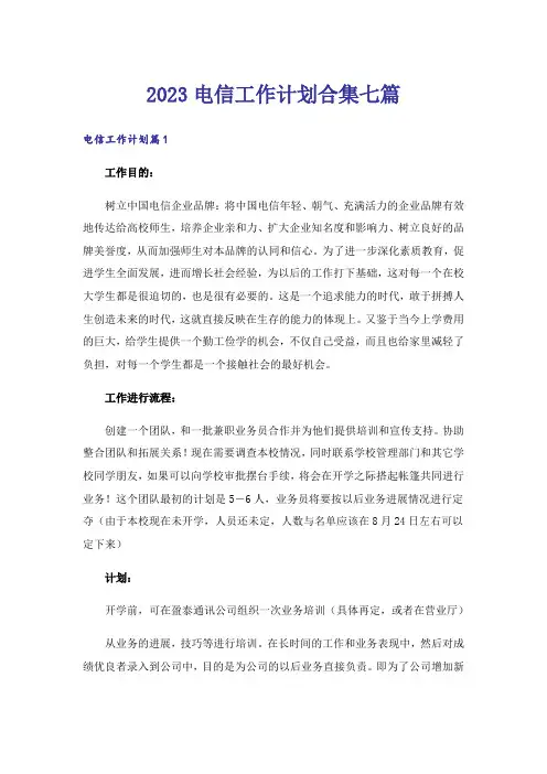 2023电信工作计划合集七篇