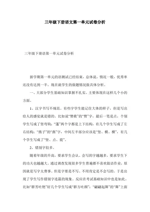 三年级下册语文第一单元试卷分析