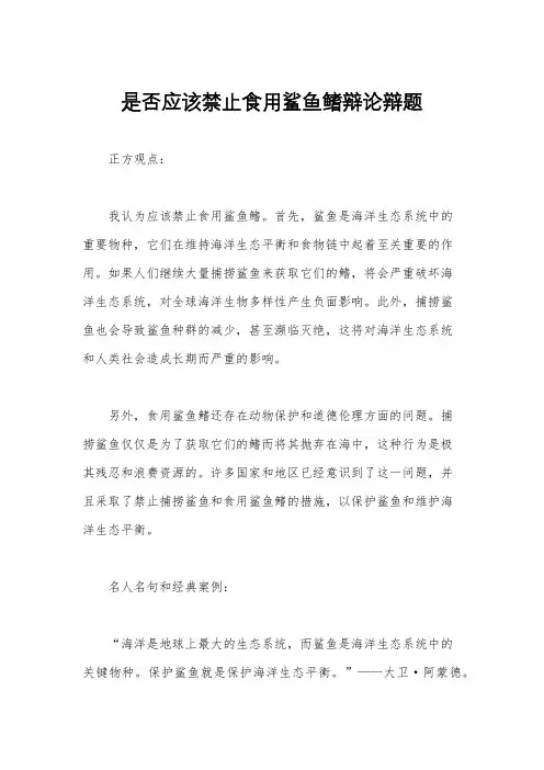 是否应该禁止食用鲨鱼鳍辩论辩题