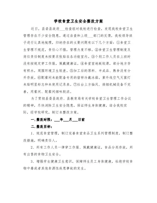 学校食堂卫生安全整改方案(二篇)