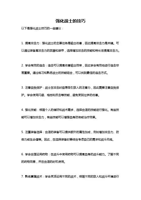 强化战士的技巧
