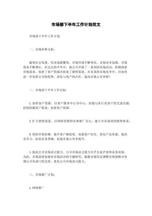 市场部下半年工作计划范文