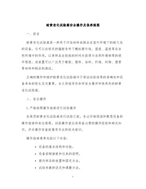 耐黄老化试验箱安全操作及保养规程