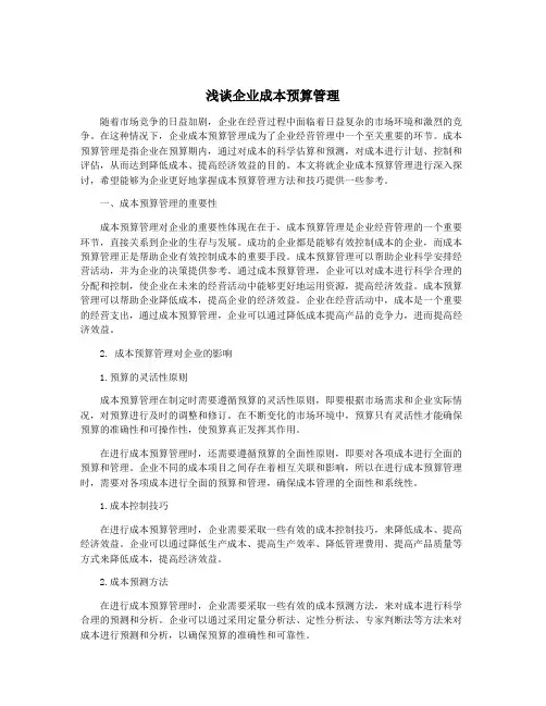 浅谈企业成本预算管理