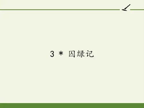 高中语文必修二课件-3  囚绿记20-人教版