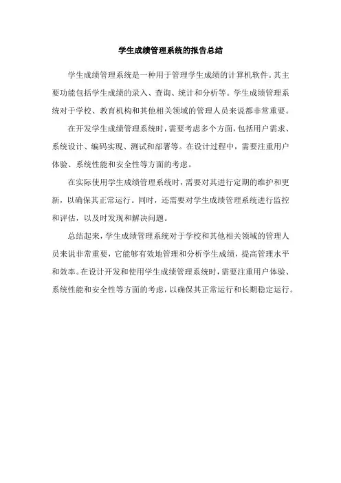 学生成绩管理系统的报告总结